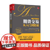 期货交易从入门到精通 拉塞尔·沃森道夫 著 金融与投资