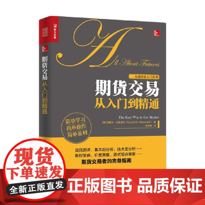 期货交易从入门到精通 拉塞尔·沃森道夫 著 金融与投资