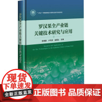 罗汉果全产业链关键技术研究与应用 李典鹏,卢凤来,蓝福生 编 农业基础科学专业科技 正版图书籍 中国农业科学技术出版社