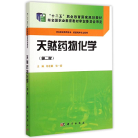 [M]天然药物化学(供高职高专药学类药品类等专业使用第2版十二五职业教育国家规划教材)-9787030423917