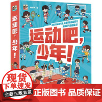 书出版社直供]运动吧 少年!全6册 懂懂鸭 著 电子工业出版社 幼儿图书 绘本 早教书 儿童书籍