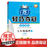 1+1轻巧夺冠优化训练：七年级上 地理人教版 同步视频讲解 2022新版