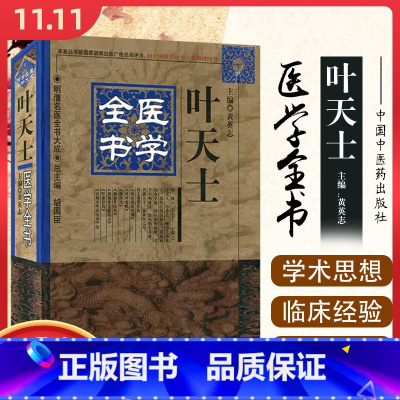 [正版] 叶天士医学全书 主编黄英志 中国中医药出版社9787513223263