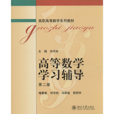 醉染图书高等数学学习辅导9787301050743