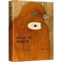 [M]成长是一件孤独的事 周国平 著 -9787515338170