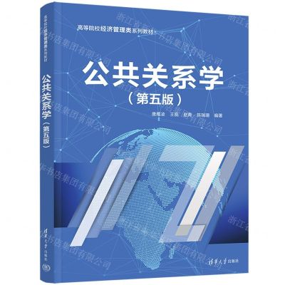 [N]公共关系学(第5版高等院校经济管理类系列教材)-9787302653738