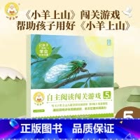 小羊上山自主阅读闯关游戏第5级 [正版] 小羊上山阅读力闯关游戏第5级 3-7岁幼小衔接识字书认字幼儿园早教启蒙儿童汉语