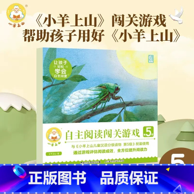 小羊上山自主阅读闯关游戏第5级 [正版] 小羊上山阅读力闯关游戏第5级 3-7岁幼小衔接识字书认字幼儿园早教启蒙儿童汉语