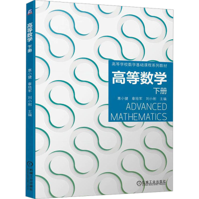 醉染图书高等数学 下册9787111713043