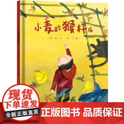 小麦的猴杆儿 精装硬壳 3-4-5-6周岁幼儿园早教启蒙绘本图画故事书籍亲子共读睡前童话读物 二十一世纪出版社小学生课