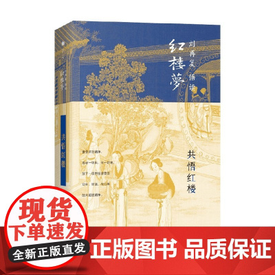 共悟红楼 刘再复 著 文学