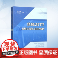 结构动力学及其在海洋工程中应用 天津大学出版社9787561877975