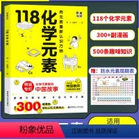 [正版]118化学元素/画懂科学 用元素重新认识万物 化学元素里的中国故事超过300副轻松记忆元素特点 中学生化学辅导