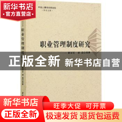 正版 职业管理制度研究 蔡学军,谢晶 中国社会科学出版社 9787520