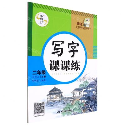 [N]写字课课练(附书写等级检测本2上)-9787559383488