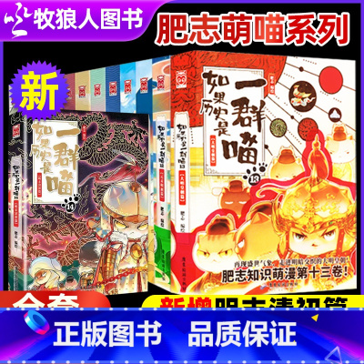 [如果历史是一群喵1-14卷全套] [正版]如果历史是一群喵1-14册全套明末清初肥志漫画假如历史是一群喵14季大明皇朝