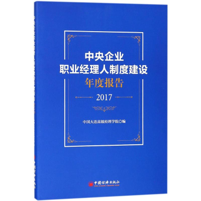 正版新书]中央企业职业经理人制度建设年度报告.2017中国大连高