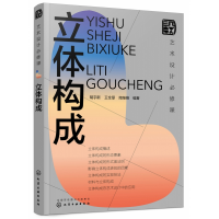 音像艺术设计必修课:立体构成陶继锋编著;胡宇新;王全厚