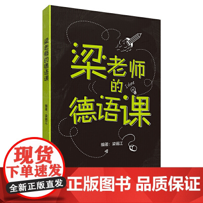 梁老师的德语课