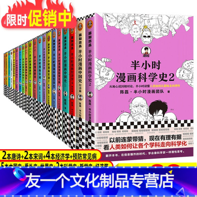 [友一个正版]半小时漫画全套20册半小时漫画中国史1-5+世界史+唐诗宋词12+经济学1-4+哲学史+科学史+经济史1