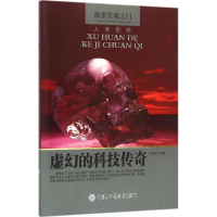 [M]虚幻的科技传奇-9787500098164