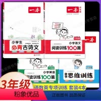 3年级 [语文+数学+英语]小学通用古诗文+阅读训练+思维训练(4本) 小学通用 [正版]2024新版小学生必背古诗文1