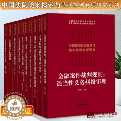 [醉染正版]套装10册 中国法院类案检索与裁判规则专项研究系列 建设工程施工合同纠纷案件裁判规则 融资租赁金融公司法侵犯