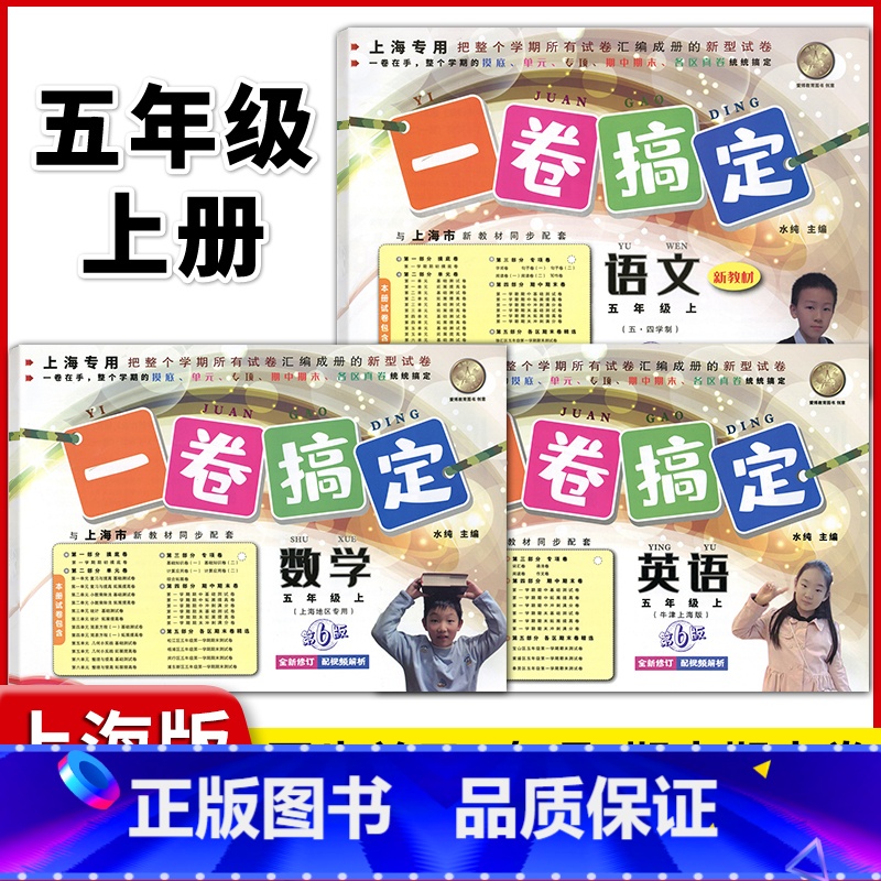 5年级上 语数英(全3册) 小学通用 [正版]2024一卷搞定五年级上沪教版一二年级三四六年级七八九年级上下册第6版语文