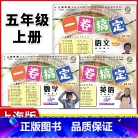 5年级上 语数英(全3册) 小学通用 [正版]2024一卷搞定五年级上沪教版一二年级三四六年级七八九年级上下册第6版语文