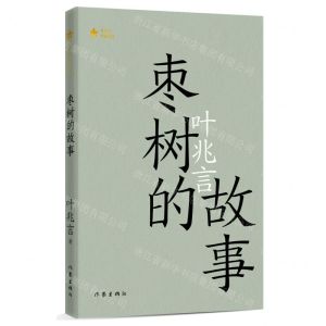 [N]枣树的故事/共和国作家文库-9787521220452