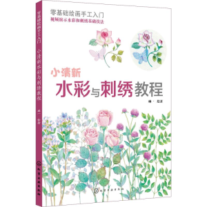 醉染图书零基础绘画手工入门 小清新水彩与刺绣教程9787121
