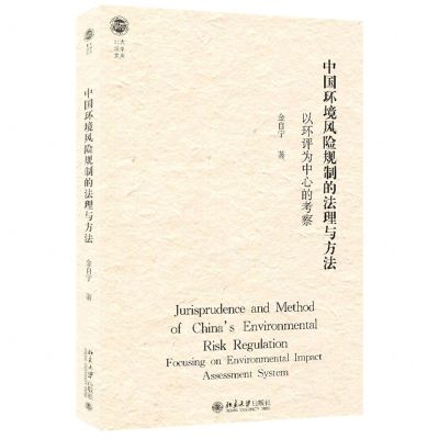 [N]中国环境风险规制的法理与方法(以环评为中心的考察)/北大法学文库-9787301239407