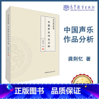 [正版]艺术指导教程 中国声乐作品分析 龚荆忆