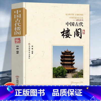 [正版]中国古代楼阁 中国传统民俗文化建筑系列 远去的背影 文化的神韵建筑演进古代建筑的特色古代建筑师帝都建筑防御建筑