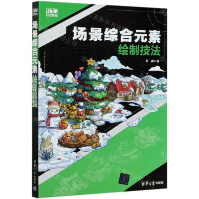 [N]场景综合元素绘制技法/动漫高手速成-9787302563372