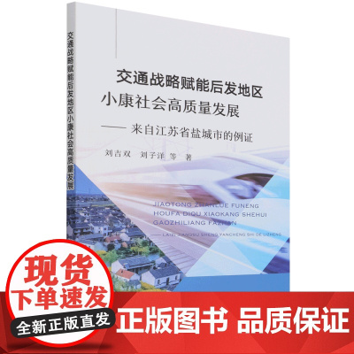 交通战略赋能后发地区小康社会高质量发展