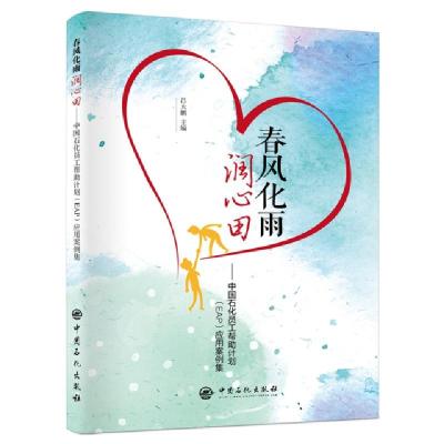 正版新书]春风化雨润心田吕大鹏 著 王瑾瑜 编9787511450678