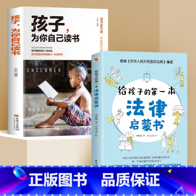 [全2册]给孩子的第一本法律启蒙书 [正版]孩子为你自己读书 等你在清华等你在北大 你是在为自己而读书小学 初中 高中青