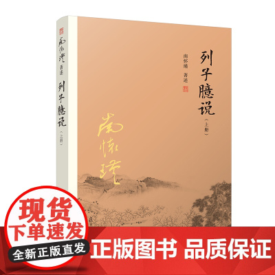 南怀瑾本人授权 列子臆说(上) 南怀瑾著作 复旦大学出版社 南怀瑾选集 哲学宗教国学经典书籍道教道家 正版书籍