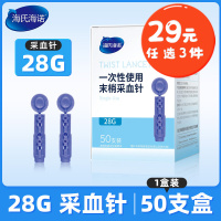 海氏海诺 50支28G一次性使用末梢采血针小巧便携手指血样采取挑痘粉刺针采血针