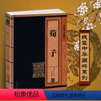 [正版]荀子线装中华国粹系列原文+注释+译文文白对照青少年版中国国学文化古典文学经典图书籍哲学学生课外阅读成人读物集解