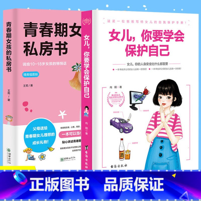 [正版]2册 致青春期女孩身体心理青春期女孩的私房书+女儿你要学会保护自己 叛逆期教育书籍青少年性教育早恋安全成长生理书