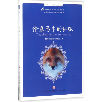 醉染图书偷乘马车的红狐9787548825579