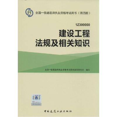 正版新书]建设工程法规及相关知识写9787112177981