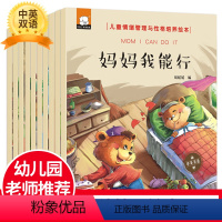 [正版]全套10册儿童情绪管理与性格培养绘本 中英双语 勇敢做自己 做棒的自己 我不随便发脾气 0-3-6岁少儿启蒙早