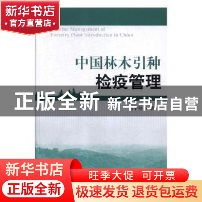 正版 中国林木引种检疫管理 赵宇翔 中国林业出版社 978750388922