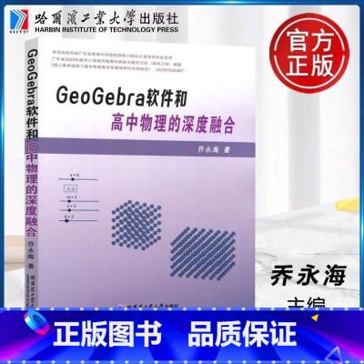 GeoGebra软件和高中物理的深度融合 高中通用 [正版]GeoGebra软件和高中物理的深度融合 用GeoGebra