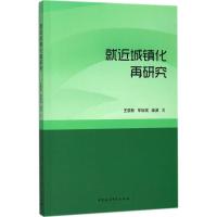 正版新书]就近城镇化再研究王景新9787520313650