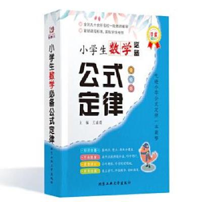 正版新书]全新正版 小学生数学推荐公式定律 全彩版王瑞霞97875