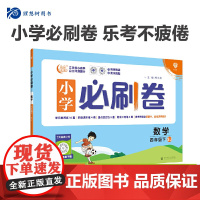 2024版理想树小学必刷卷四年级下册 数学 同步单元测试卷期中期末模拟冲刺卷专项辅导 苏教版